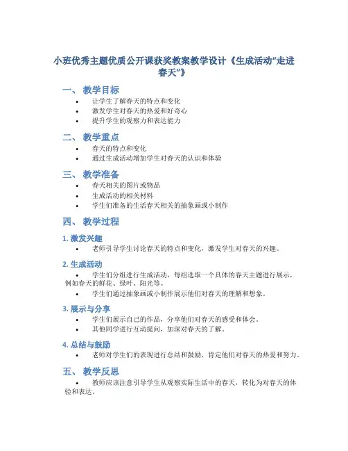 小班优秀主题优质公开课获奖教案教学设计《生成活动“走进春天”》