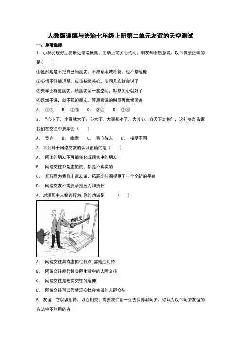 部编版《道德与法治》七年级上册第二单元《友谊的天空》单元测试卷(含答案)