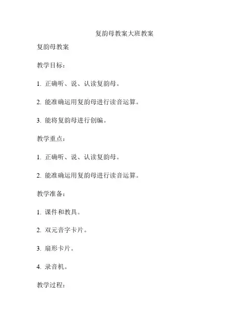 复韵母教案大班教案