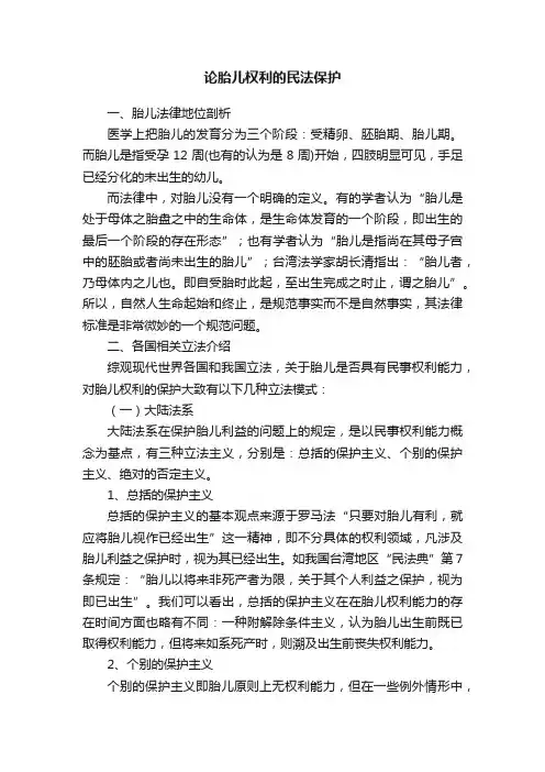 论胎儿权利的民法保护