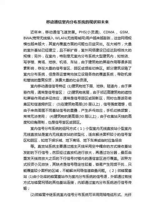 移动通信室内分布系统的现状和未来