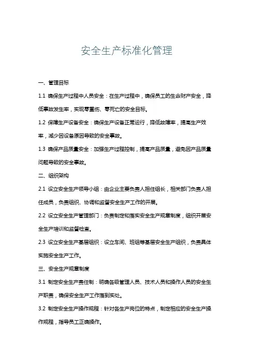 安全生产标准化管理