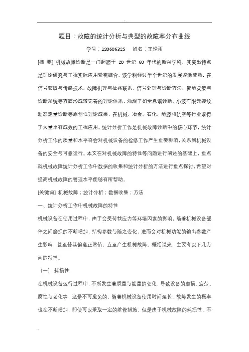 故障的统计分析典型的故障率分布曲线