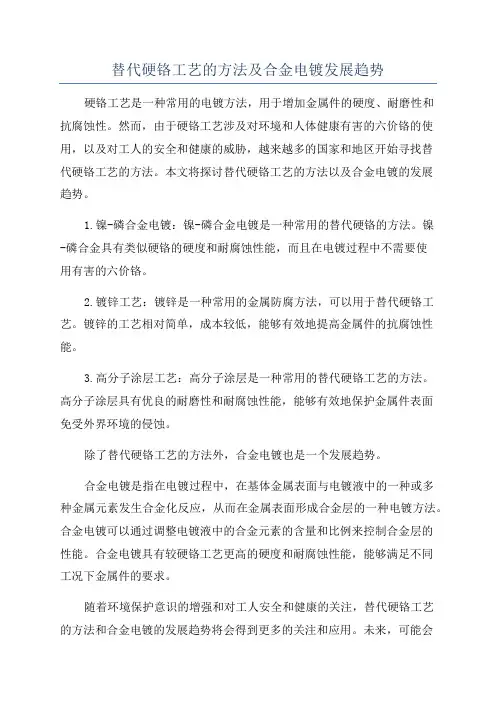 替代硬铬工艺的方法及合金电镀发展趋势