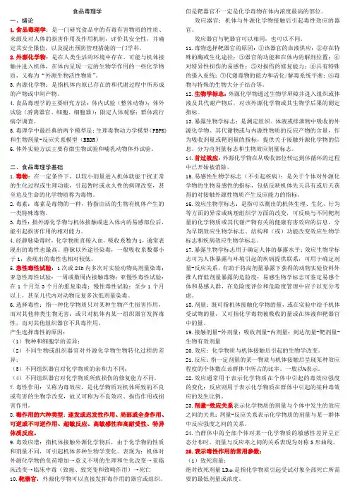 食品毒理学复习资料(8)