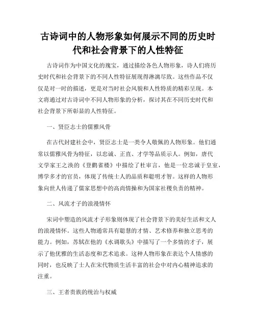 古诗词中的人物形象如何展示不同的历史时代和社会背景下的人性特征