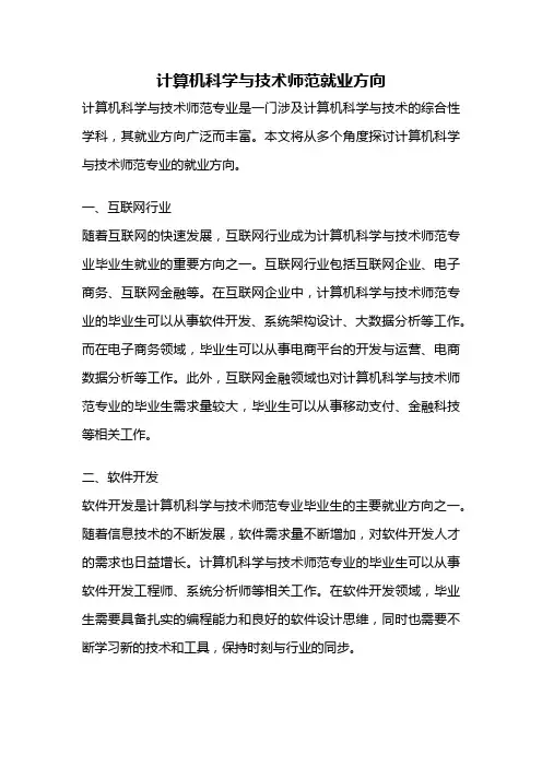 计算机科学与技术师范就业方向