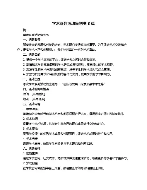 学术系列活动策划书3篇