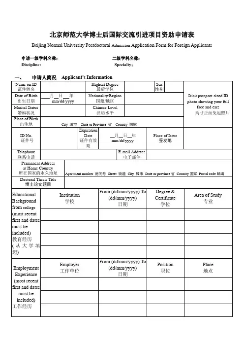 北京师范大学博士后国际交流引进项目资助申请表