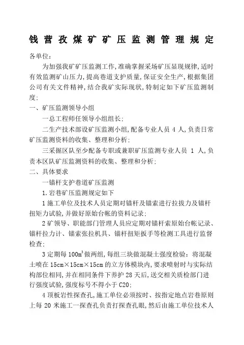 矿压观测管理规定
