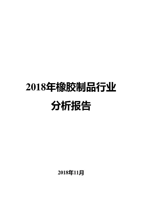 2018年橡胶制品行业分析报告