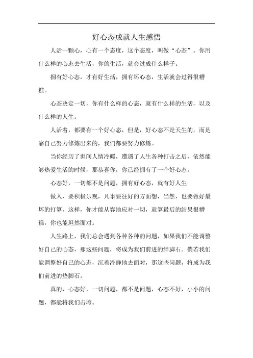 好心态成就人生感悟