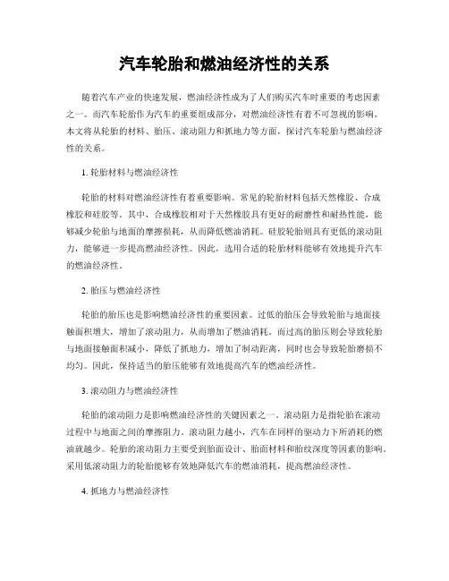 汽车轮胎和燃油经济性的关系