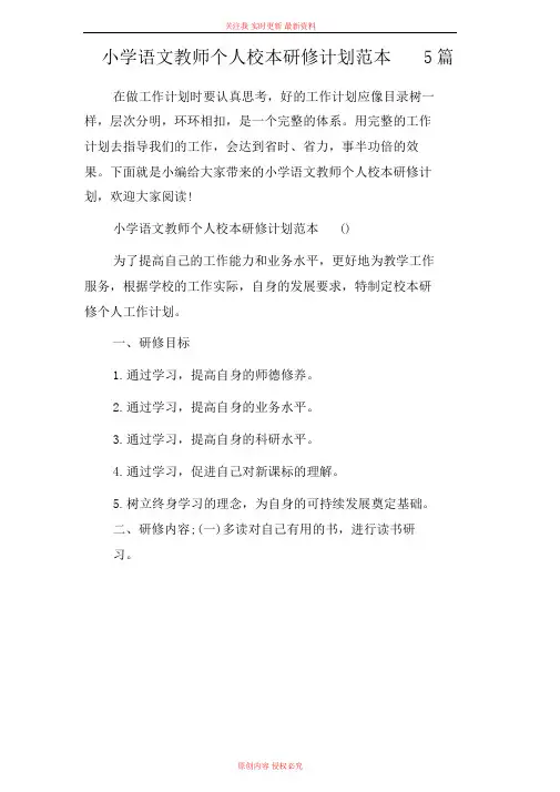 小学语文教师个人校本研修计划范文模板【5篇】