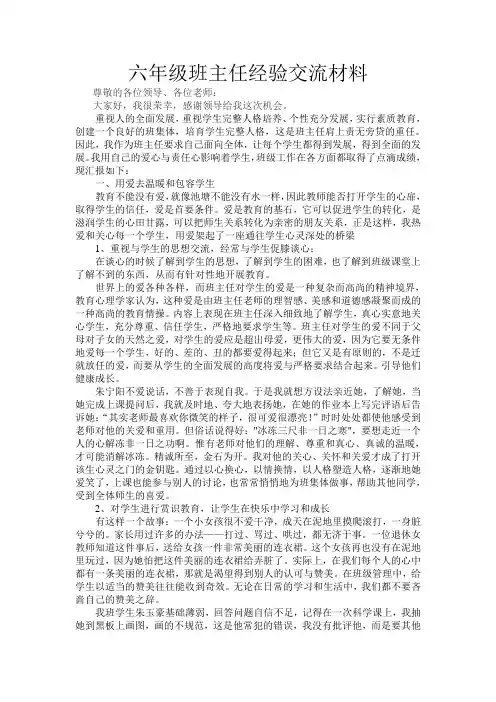 六年级班主任经验交流材料