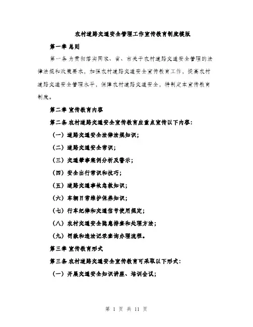 农村道路交通安全管理工作宣传教育制度模版（四篇）