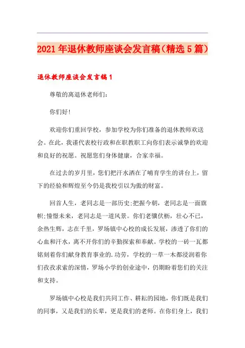 2021年退休教师座谈会发言稿(精选5篇)