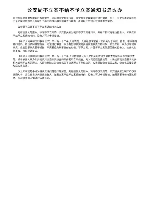公安局不立案不给不予立案通知书怎么办