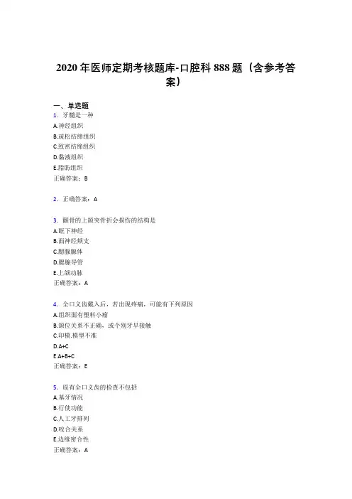精选新版2020年医师定期考核口腔科医生考核题库完整版888题(含标准答案)