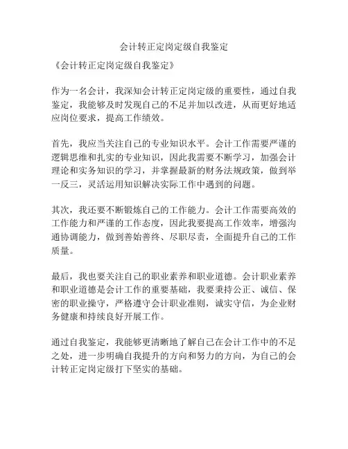 会计转正定岗定级自我鉴定