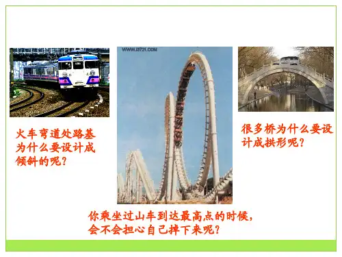 人教版高中物理必修二第五章第七节生活中的圆周运动