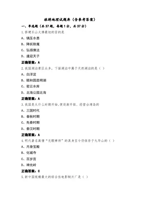 旅游地理试题库(含参考答案)