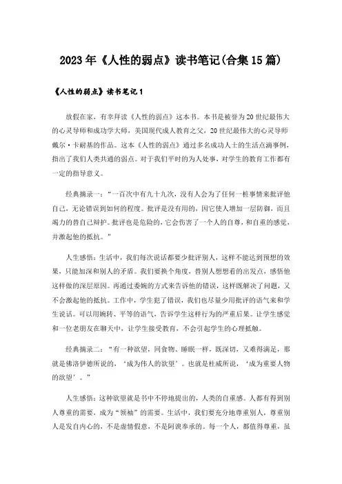 2023年《人性的弱点》读书笔记(合集15篇)
