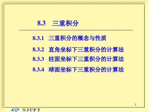 高等数学《三重积分》课件