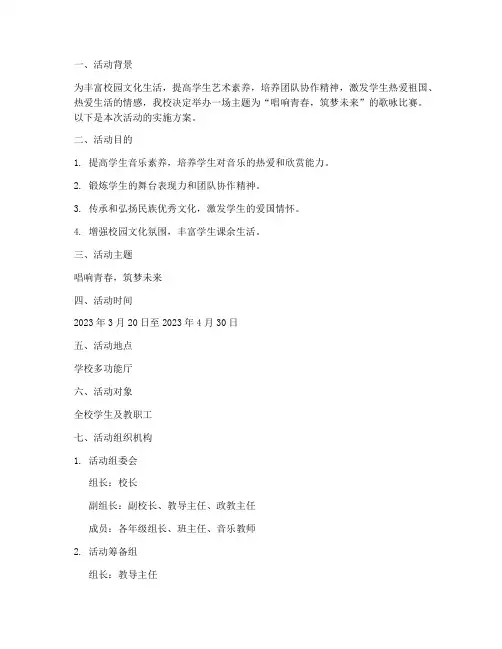 歌咏比赛_活动实施方案