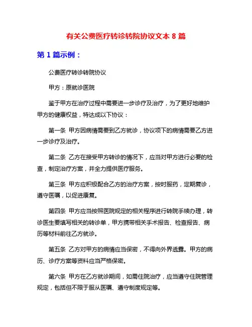 有关公费医疗转诊转院协议文本8篇