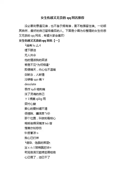 女生伤感又无奈的qq网名推荐
