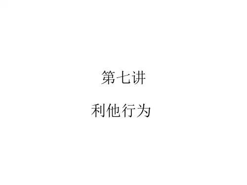 第七讲-利他行为全