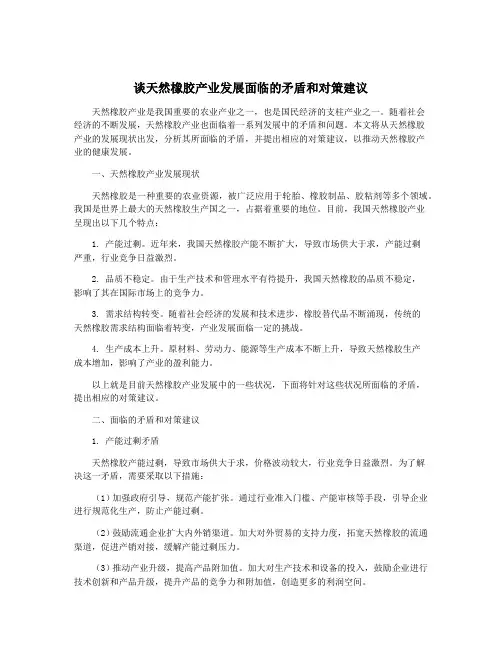 谈天然橡胶产业发展面临的矛盾和对策建议