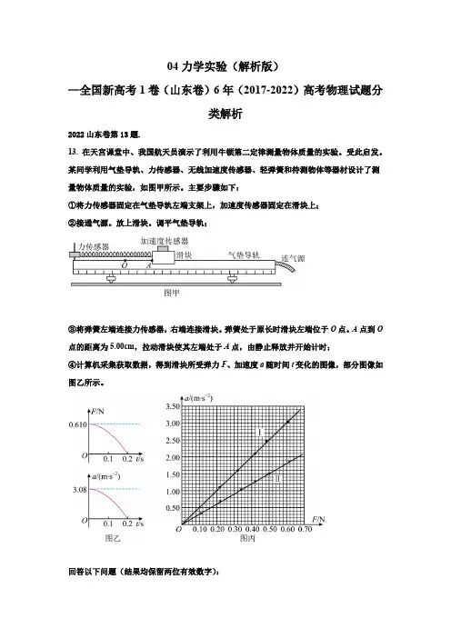 04力学实验(解析版)—新高考1卷(山东卷)6年(2017-2022)高考物理试题分类解析