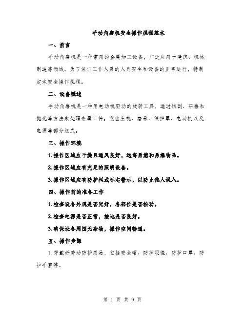 手动角磨机安全操作规程范本