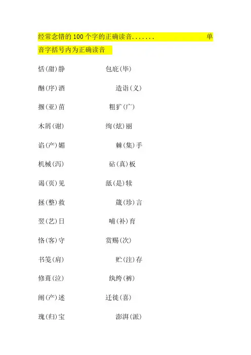 经常念错的100个字的正确读音