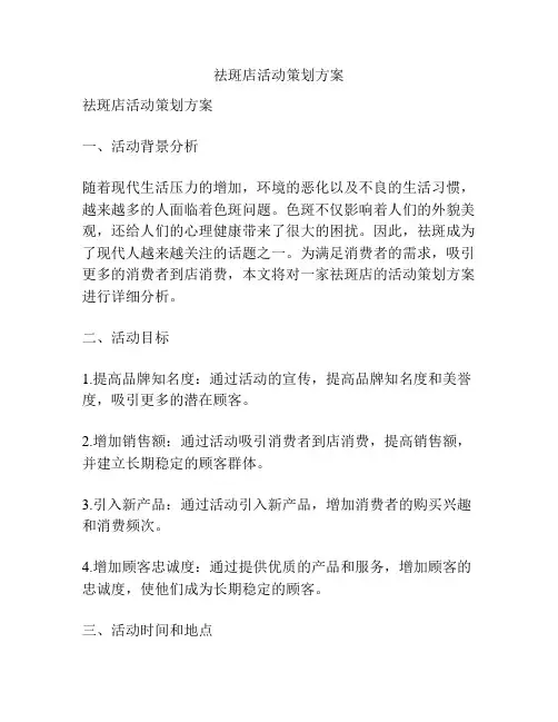祛斑店活动策划方案
