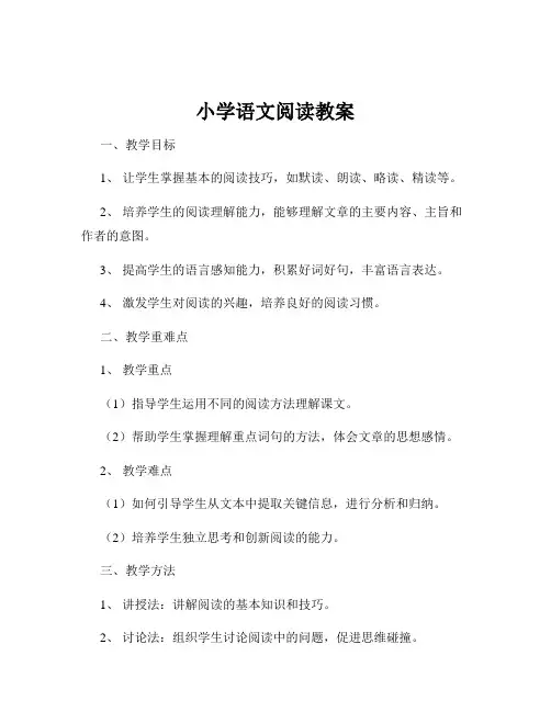 小学语文阅读教案