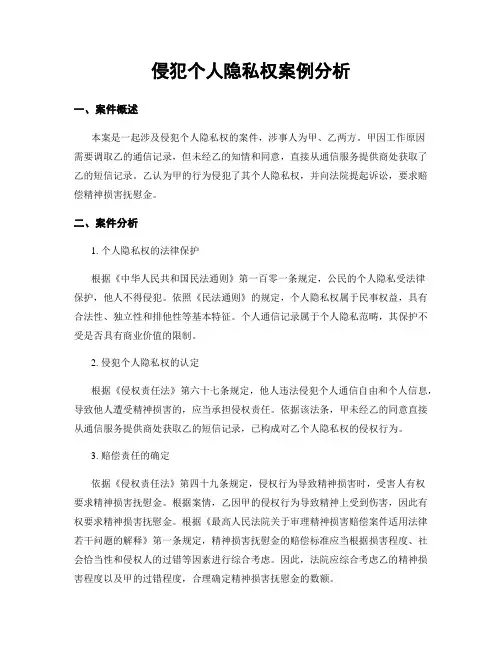 侵犯个人隐私权案例分析