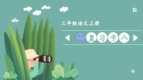 统编版三年级语文上册教学课件《第八单元复习卡》
