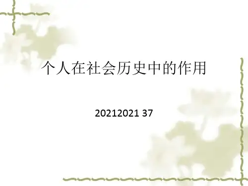个人在历史发展中的作用