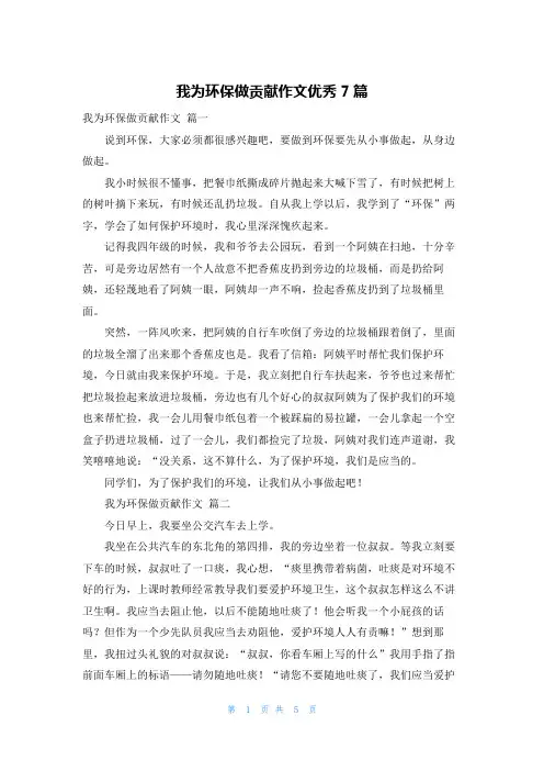 我为环保做贡献作文优秀7篇