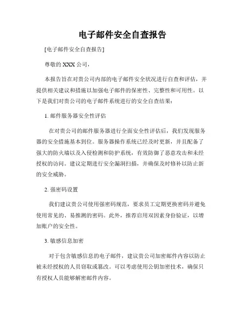 电子邮件安全自查报告