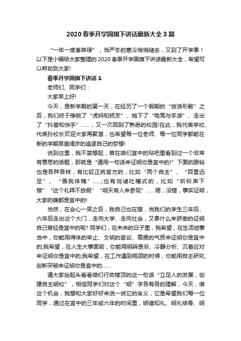 2020春季开学国旗下讲话最新大全3篇