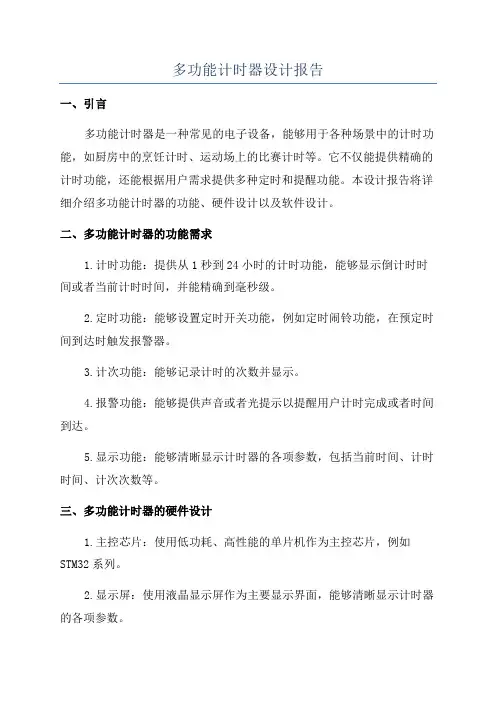 多功能计时器设计报告