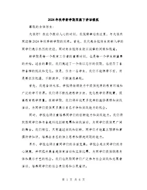 2024年秋季新学期国旗下讲话模板（三篇）