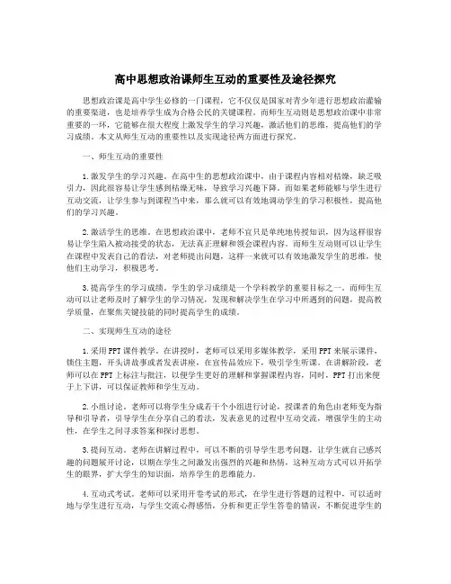 高中思想政治课师生互动的重要性及途径探究