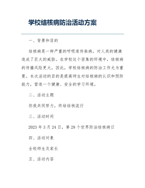 学校结核病防治活动方案