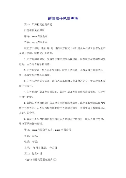 铺位责任免责声明