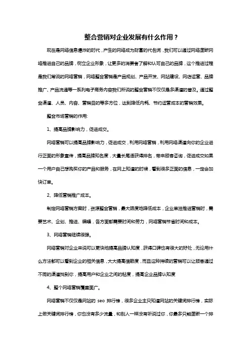 整合营销对企业发展有什么作用